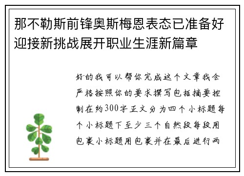 那不勒斯前锋奥斯梅恩表态已准备好迎接新挑战展开职业生涯新篇章 那不勒斯前锋奥斯梅恩表态已准备好迎接新挑战展开职业生涯新篇章