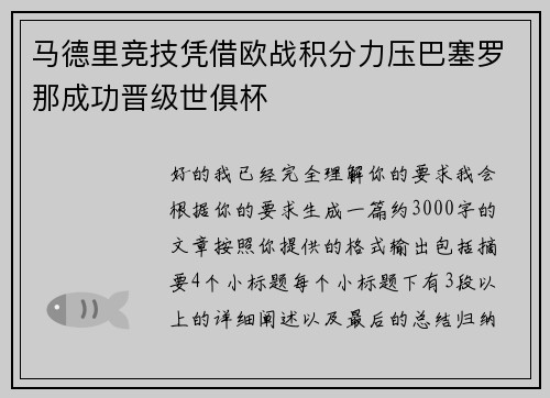 马德里竞技凭借欧战积分力压巴塞罗那成功晋级世俱杯 马德里竞技凭借欧战积分力压巴塞罗那成功晋级世俱杯