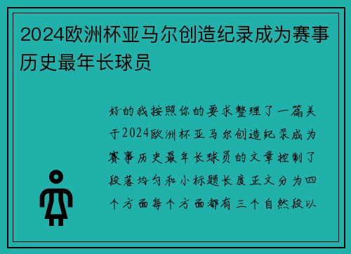 2024欧洲杯亚马尔创造纪录成为赛事历史最年长球员 2024欧洲杯亚马尔创造纪录成为赛事历史最年长球员