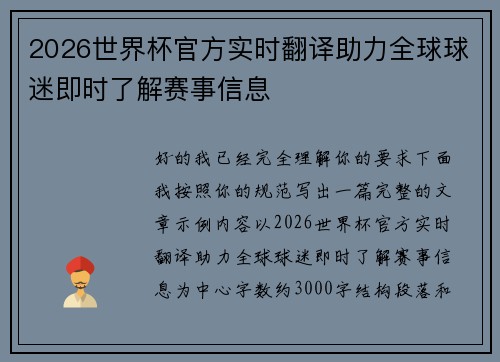 2026世界杯官方实时翻译助力全球球迷即时了解赛事信息 2026世界杯官方实时翻译助力全球球迷即时了解赛事信息