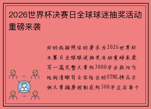 2026世界杯决赛日全球球迷抽奖活动重磅来袭