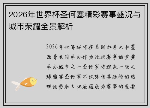 2026年世界杯圣何塞精彩赛事盛况与城市荣耀全景解析 2026年世界杯圣何塞精彩赛事盛况与城市荣耀全景解析