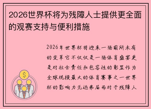 2026世界杯将为残障人士提供更全面的观赛支持与便利措施 2026世界杯将为残障人士提供更全面的观赛支持与便利措施
