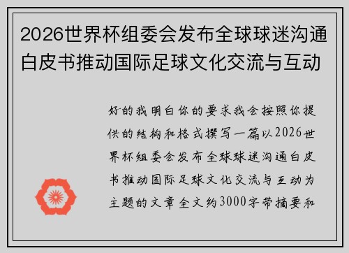 2026世界杯组委会发布全球球迷沟通白皮书推动国际足球文化交流与互动
