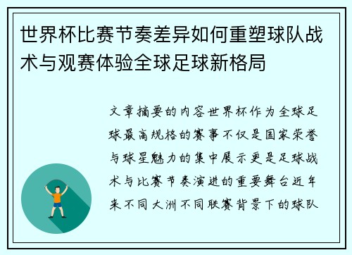 世界杯比赛节奏差异如何重塑球队战术与观赛体验全球足球新格局 世界杯比赛节奏差异如何重塑球队战术与观赛体验全球足球新格局