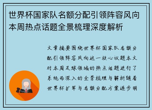 世界杯国家队名额分配引领阵容风向本周热点话题全景梳理深度解析