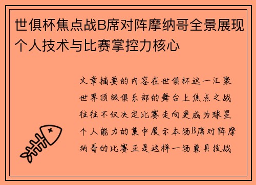 世俱杯焦点战B席对阵摩纳哥全景展现个人技术与比赛掌控力核心 世俱杯焦点战B席对阵摩纳哥全景展现个人技术与比赛掌控力核心