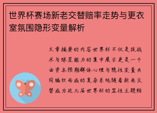 世界杯赛场新老交替赔率走势与更衣室氛围隐形变量解析 世界杯赛场新老交替赔率走势与更衣室氛围隐形变量解析