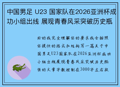 中国男足 U23 国家队在2026亚洲杯成功小组出线 展现青春风采突破历史瓶颈 中国男足 U23 国家队在2026亚洲杯成功小组出线 展现青春风采突破历史瓶颈