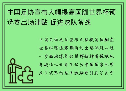 中国足协宣布大幅提高国脚世界杯预选赛出场津贴 促进球队备战 中国足协宣布大幅提高国脚世界杯预选赛出场津贴 促进球队备战