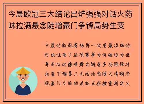 今晨欧冠三大结论出炉强强对话火药味拉满悬念陡增豪门争锋局势生变