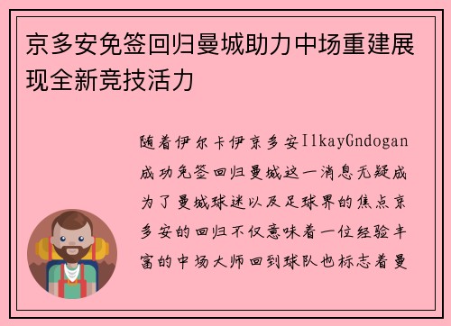 京多安免签回归曼城助力中场重建展现全新竞技活力