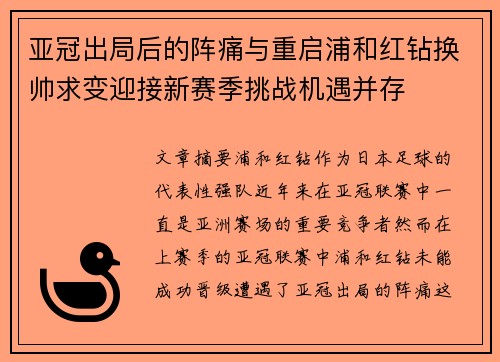 亚冠出局后的阵痛与重启浦和红钻换帅求变迎接新赛季挑战机遇并存