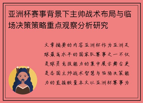 亚洲杯赛事背景下主帅战术布局与临场决策策略重点观察分析研究