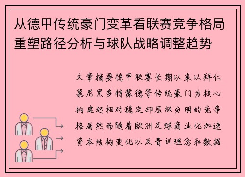 从德甲传统豪门变革看联赛竞争格局重塑路径分析与球队战略调整趋势 从德甲传统豪门变革看联赛竞争格局重塑路径分析与球队战略调整趋势