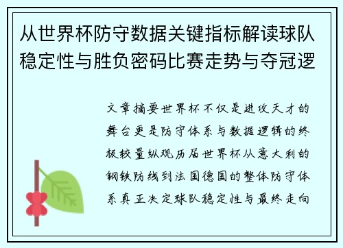 从世界杯防守数据关键指标解读球队稳定性与胜负密码比赛走势与夺冠逻辑