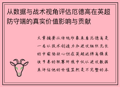 从数据与战术视角评估厄德高在英超防守端的真实价值影响与贡献 从数据与战术视角评估厄德高在英超防守端的真实价值影响与贡献