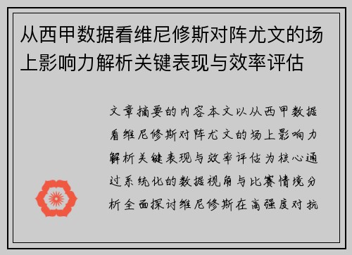 从西甲数据看维尼修斯对阵尤文的场上影响力解析关键表现与效率评估