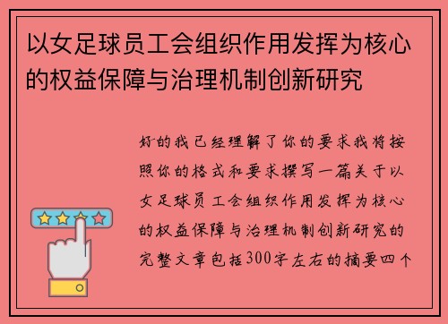 以女足球员工会组织作用发挥为核心的权益保障与治理机制创新研究
