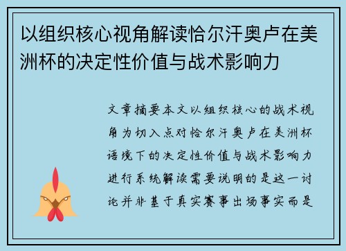 以组织核心视角解读恰尔汗奥卢在美洲杯的决定性价值与战术影响力