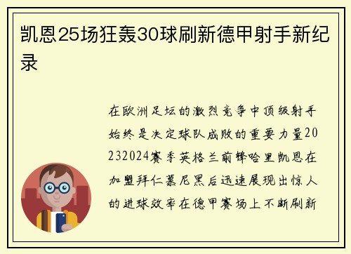 凯恩25场狂轰30球刷新德甲射手新纪录