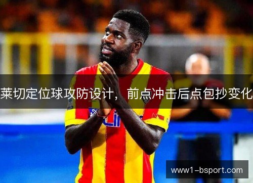 莱切定位球攻防设计，前点冲击后点包抄变化