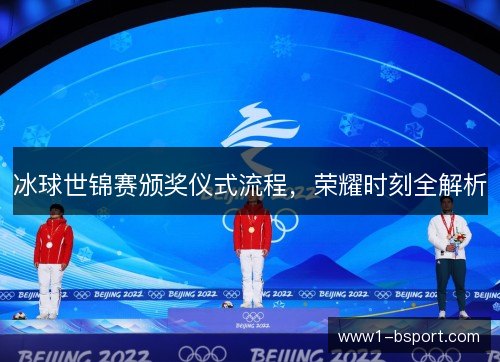 冰球世锦赛颁奖仪式流程,荣耀时刻全解析 冰球世锦赛颁奖仪式流程,荣耀时刻全解析