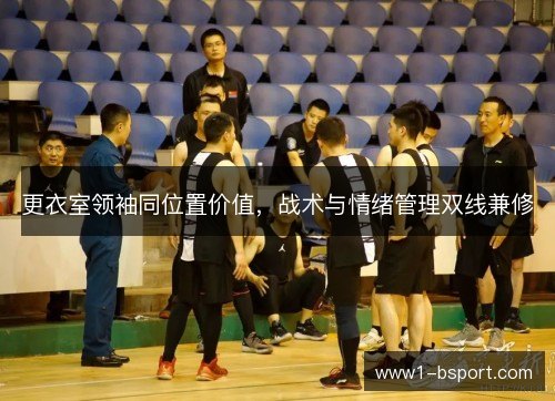 更衣室领袖同位置价值，战术与情绪管理双线兼修